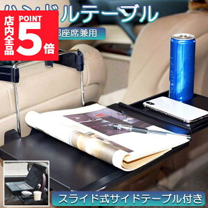 ★ポイント5倍 マラソンセール★車 テーブル ハンドル 車載用テーブル 折りたたみ式 カーテーブル 車用テーブル 車内食事用テーブル 車用トレイ 折りたたみ サイドテーブル付き 角度調整可