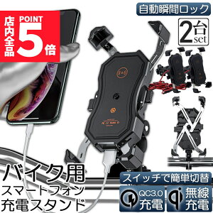 ★ポイント5倍 マラソンセール★バイク スマホホルダー 2台セット スマートフォンスタンド QI ワイヤレス充電 防水 USB 電源 携帯 ホルダー 置くだけ 充電 ワイヤレス バイク用 クイックホー