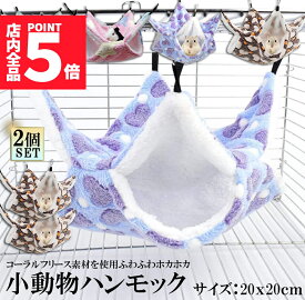 ★ポイント5倍 マラソンセール★【ランキング受賞！】 小動物 ゲージ ベッド ハンモック 2個セット 小動物ハンモック ハムスターハンモック 20x20cm モルモット ペットの家 デグー フクロモモンガ ハムスター マウス 小鳥 ハリネズ