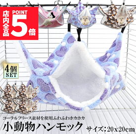 ★ポイント5倍 マラソンセール★小動物 ゲージ ベッド ハンモック 4個セット 小動物ハンモック ハムスターハンモック 20x20cm モルモット ペットの家 デグー フクロモモンガ ハムスター マウス 小鳥 ハリネズミ フック付き 寝床