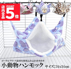 ★ポイント5倍 マラソンセール★【ランキング受賞！】 小動物 ゲージ ベッド ハンモック 小動物ハンモック ハムスターハンモック 34x34cm モルモット ペットの家 デグー フクロモモンガ ハムスター マウス 小鳥 ハリネズミ フック付