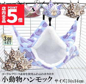 ★ポイント5倍 マラソンセール★小動物 ゲージ ベッド ハンモック 3枚セット 小動物ハンモック ハムスターハンモック 34x34cm モルモット ペットの家 デグー フクロモモンガ ハムスター マウス 小鳥 ハリネズミ フック付き 寝床