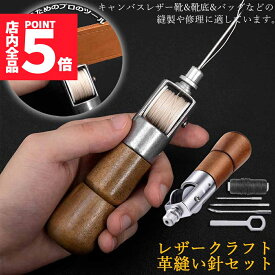 ★ポイント5倍 マラソンセール★レザークラフト 針 手縫い レザークラフト用 スピーディーステッチャー 手縫機 片手で縫える ハンドミシン 糸通し器 革縫い針セット 針2本入り 革用ミシン針 革工具 レザークラフト 縫製用 便利