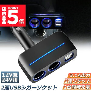 ★ポイント5倍 マラソンセール★シガーソケット 2連 USB ポート2口 12V 24V 車用 分配器 スマホ充電 電子機器電源 3.1A 電流容量大 複数台 同時 充電可能 シガーライター ヒューズ付