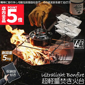 ★ポイント5倍 マラソンセール★焚火台 焚き火台 4台セット バーベキューコンロ たきび台 折りたたみ焚火台 炊き火台 たき火台 コンパクト 軽量 コンパクトBBQコンロ 1台多役 1-2人用 BBQ 薪 ア