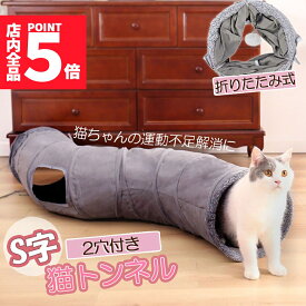 ★P5倍 マラソンセール★キャットトンネル 猫トンネル キャットトンネル S型 2穴付き 折りたたみ式 おもちゃ 直径27cm 折りたたみ式 手洗い ペットのおもちゃ 猫遊宅 猫用おもちゃ ストレス発散 運動不足対策 猫用おもちゃ