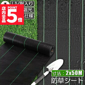 ★P5倍 マラソン★防草シート 50m X 2m 除草シート 園芸用シート 雑草シート UV剤入り 高透水 農業 家庭用 園芸用 除草 雑草通水性 砂利 杭 ガーデニング 駐車場 家庭菜園 耐久年数約3年 人工芝 雑草 芝生 DIY 草 庭