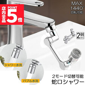 ★ポイント5倍 マラソンセール★蛇口 シャワー キッチンシャワーヘッド 蛇口シャワー 2個セット ノズル 節水 蛇口交換 水道蛇口アダプター 延長 1440度回転 2モード切替 多機能 浴室水栓 洗面