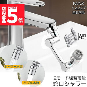 ★ポイント5倍 マラソンセール★蛇口 シャワー キッチンシャワーヘッド 蛇口シャワー 4個セット ノズル 節水 蛇口交換 水道蛇口アダプター 延長 1440度回転 2モード切替 多機能 浴室水栓 洗面