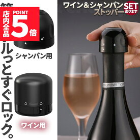 ★ポイント5倍 マラソンセール★「ランキング受賞！」 ワインストッパー シャンパンストッパー 2種類 セットあります ワインボトル栓 ボトル蓋 シャンパン蓋 密閉 酸化防止 ボトルストッパー ワイン シャンパン スパークリングワイン 酸化