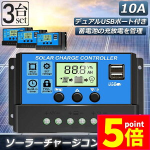 ★ポイント5倍 マラソンセール★ソーラーチャージ コントローラー 3個セット 10A 12V 24V 鉛蓄電池車バッテリー充電コントローラー USBポート 付き LCD液晶表示 ソーラーパネル 太陽光パネル 接