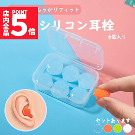 ★ポイント5倍 マラソンセール★シリコン耳栓 耳栓 高性能 遮音 防音 シリコン 完全遮音 水泳 洗える サーフィン 痛くない ライブ 6個入り いびき 睡眠 騒音 工事 スポーツ アウトドア 勉強 学習 集中 ソフト 自由形状 耳にフィッ