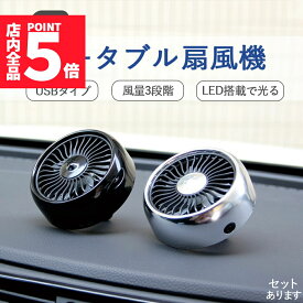 ★ポイント5倍 マラソンセール★扇風機 車載扇風機 車載USBファン 車用 車載 風量3段階 LEDライト 角度調節 USB扇風機 ポータブル扇風機 ファン ポータブル サーキュレーター 車用ファン USBファン USB 車 小型 車中泊
