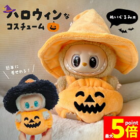 ★ポイント5倍 マラソンセール★ぬいぐるみ ハロウィン 着ぐるみ ぬい コスチューム 服 仮装 衣装 推し活 ぬい用 着せ替え かわいい 撮影 小物 カボチャ 帽子 変身 パーティー コーデ ぬい撮り ドール ぬいぐるみ用服 服のみ 可愛い