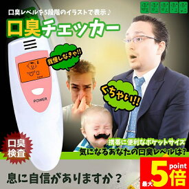 ★期間限定！ポイント5倍★【ランキング受賞！】 口臭チェッカー 口臭レベル測定 デジタルブレス 5段階イラスト表示 コンパクト携帯 ミニ持ち歩き ポケットチェック 匂い ニンニク 料理 アルコール デート日本語説明書付き