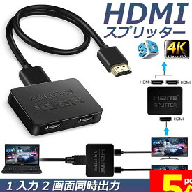 ★期間限定！ポイント5倍★ 「ランキング受賞！」 HDMI分配器 1入力2出力 4K 30Hz HDMI スプリッター 4K/2K 2160P 3D映像対応 2台同時出力 1入力2出力 2画面同時出力可能 ドライバー不要 ミニポータブル式