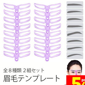 ★期間限定!ポイント5倍＆10倍★眉毛テンプレート 8種類 二組セット 眉毛ステンシル 男女兼用 8パターン アイブロウ 眉書き 眉毛 型 太眉対応 美容ツール 初心者 補助