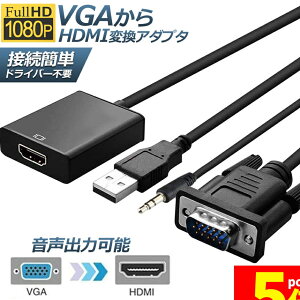 ���労�ӍՁI�|�C���g5�{��VGA to HDMI �ϊ� �P�[�u�� �r�f�I�P�[�u�� �ϊ��A�_�v�^ �R���o�[ 1080P USB�d���t�� 3.5mm�����o�� ���𑜓x �����]�� �e���r Laptop �p�\�R�� ���j�^�ȂǗp