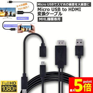 �����Ԍ���I�|�C���g5�{��Micro USB HDMI �ϊ� �A�_�v�^�[ 1080P MHL�ϊ��P�[�u�� MHL�@���p �w���O�Ή��@�킲�m�F �P�[�u��2m MHL�P�[�u�� hdmi tv �o�� MHL�Ή� HDMI�[�q
