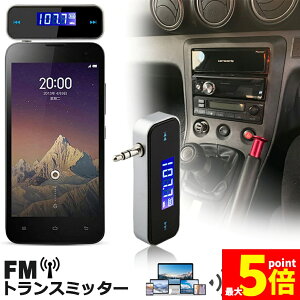 ���労�ӍՁI�|�C���g5�{��FM�g�����X�~�b�^�[ ���C�����X �I�[�f�B�I �n���Y�t���[�ʘb �[�d�� 3.5mm �J�[�X�e���I �X�}�z �^�u���b�g MP3�v���[���[ iPad iPhone Android �Ή� aux�I�[�f�B�I MP3 ��