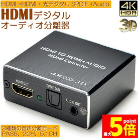 ★期間限定！最大20％OFF★HDMI音声分離 デジタル オーディオ分離器 (HDMI→HDMI + 光デジタル SPDIF +Audio) 4Kx2K 3D 3種類 音声 分離モード PASS 2CH 5.1CH HDMI出力 日本語説明
