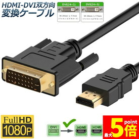 ★期間限定！ポイント5倍★HDMI - DVI 双方向対応 変換ケーブル HDMI to DVI/DVI to HDMI どちらも接続可能 1080P高解像度 1.8m フルHD 金メッキ端子 タイプAオス-DVI 24+5 / 24+1