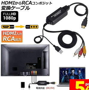 Ԍ!|Cg5{10{HDMI to RCA ϊRo[^[ 3RCA/AV ϊP[u HDMI to AV R|Wbg HDMIAiOɕϊA_v^ 1080P ԍڗpΉ ԍڃj^[ er USBd PS