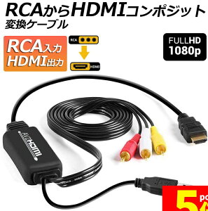 Ԍ!|Cg5{10{yLO܁Iz RCA to HDMIϊRo[^[ R|WbgHDMIɕϊA_v^ av to hdmiϊP[u 1080P/720PΉ ] HDMIP[ut RCAP[ut