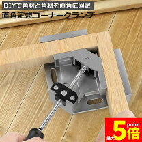 楽天市場】直角 固定の通販