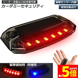 ★ポイント5倍 マラソンセール★【ランキング受賞！】 車用 カーセキュリティ ナイトシグナルデコ ダミー ソーラー充電 USB充電 車用 ライト ランプ 防犯 盗難防止 警告 ソーラー 配線不要 電池不要 太陽光充電 置くだけ 撃退LED