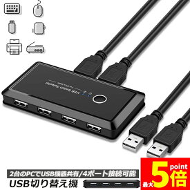 ★期間限定！ポイント5倍★ USB 切り替え機 切替器 pc2台用 usb 切替器 USB 4ポート 高速転送 セレクター スイッチ 手動切替器 プリンタ マウス キーボード ハブ ハードディスク など 切替 ケーブル付き