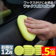 ★限定！最大20%OFF★洗車スポンジ ワックス スポンジ 研磨スポンジ 直径10cm 丸型 ワックスアプリケータ…