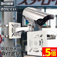★期間限定！最大20％OFF★【ランキング受賞！】 防犯カメラ ポール 取付金具 ブラケット スタンド ハウ…