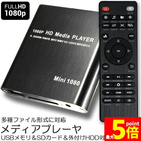 ★ポイント5倍 マラソンセール★メディアプレーヤー デジタル 極小型 映像 再生機器 デジタル マルチメディアプレーヤー 大画面テレビや液晶モニターなどで簡単動画再生 SDカード USB HDD HDMI 出力 対応 1080p フルHD