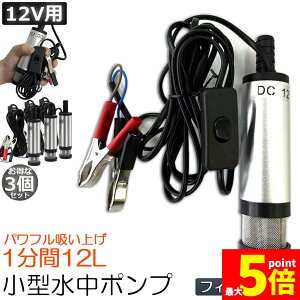 ���労�ӍՁI�|�C���g5�{�������|���v 12V 3�Z�b�g ���^ �E�H�[�^�[�|���v 12L/min �o�b�e���[�N�����v �d�� �|���v �P�[�u�� 3m �X�C�b�`�� ���� ���� ���� �r�� �r�� ���� �C�� �D�� ���C ��