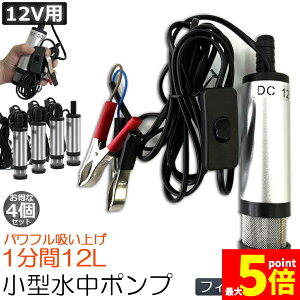 ���労�ӍՁI�|�C���g5�{�������|���v 12V 4�Z�b�g ���^ �E�H�[�^�[�|���v 12L/min �o�b�e���[�N�����v �d�� �|���v �P�[�u�� 3m �X�C�b�`�� ���� ���� ���� �r�� �r�� ���� �C�� �D�� ���C ��