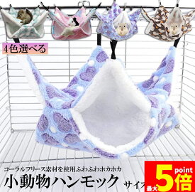 小動物 ゲージ ベッド ハンモック 小動物ハンモック ハムスターハンモック 20x20cm モルモット ペットの家 デグー フクロモモンガ ハムスター マウス 小鳥 ハリネズミ フック付き 寝床 寝袋 暖かい 保温対策 ふわふわ