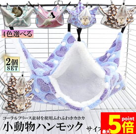 ★期間限定！ポイント5倍★【ランキング受賞！】 小動物 ゲージ ベッド ハンモック 2個セット 小動物ハンモック ハムスターハンモック 20x20cm モルモット ペットの家 デグー フクロモモンガ ハムスター マウス 小鳥 ハリネズミ フ