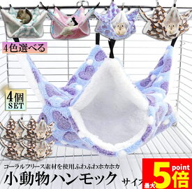 ★期間限定！ポイント5倍★小動物 ゲージ ベッド ハンモック 4個セット 小動物ハンモック ハムスターハンモック 20x20cm モルモット ペットの家 デグー フクロモモンガ ハムスター マウス 小鳥 ハリネズミ フック付き 寝床 寝袋