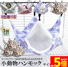 ★期間限定！ポイント5倍★小動物 ゲージ ベッド ハンモック 3枚セット 小動物ハンモック ハムスターハンモック 34x34cm モルモット ペットの家 デグー フクロモモンガ ハムスター マウス 小鳥 ハリネズミ フック付き 寝床 寝袋