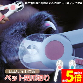 ★期間限定！ポイント5倍★ペット用爪切り ペット用 爪切り 犬用爪切り 猫用爪切り ライト LEDライト付き 猫犬 猫用 うさぎ 爪とぎ 爪やすり 爪研ぎ 爪とぎ つめ切り おしゃれ かわいい 簡単 小型犬 中型犬 ペット用品