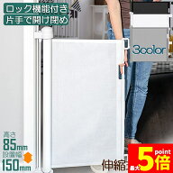 ★期間限定！ポイント5倍★ペットゲート ロール 伸縮 巻き取り 取付幅150cmまで バリアフリー 段差なし …