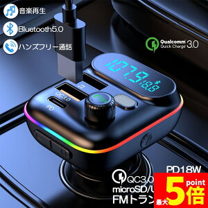 ���労�ӍՁI�|�C���g5�{��FM�g�����X�~�b�^�[ bluetooth5.0 QC3.0 PD18W �}���[�d �Ή� �n���Y�t���[�ʘb ������ micrSD USB�������[ �Đ��Ή� LED�t �V�K�[�\�P�b�g �ԍ� �[�d�� �J�[�`���[�W���[ 1