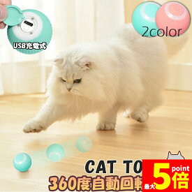 ★期間限定！ポイント5倍★猫おもちゃ 猫じゃらし 電動ボール 電動 ボウル 自動走行ボール 光るボール 360度自動回転 LEDライト付き 発光回転ボール USB充電式 お留守番 ストレス解消 運動不足解消 知育玩具 猫 ペット おもちゃ