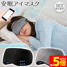 ★期間限定！最大20％OFF★アイマスク スリープアイマスク スリープマスク睡眠アイマスク ヘッドホン 一体型 グレー Bluetooth 5.0 ワイヤレス 無線 USB充電式 音楽 安眠 遮光 スピーカー マイク ハンズフリー 音楽 旅