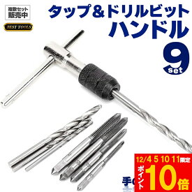 ★期間限定!ポイント5倍＆10倍★ハンドルタップ ドリル ねじ切り T型 タップ ハンドル レンチ 小型 ドリル 9点 セット 穴 開け 手動 作業 効率 工作 コンパクト 持ち運び 簡単 工具 頑丈