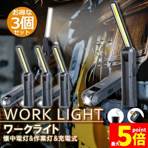 ���労�ӍՁI�|�C���g5�{�������d�� �[�d����Ɠ� LED���[�N���C�g 3�Z�b�g USB�[�d�� LED�������C�g �n���f�B���C�g �܂��ݎ� �}�O�l�b�g�@�\���� COB LED��Ɠ� �d�r�c�ʕ\�� �t�b�N�t�� 