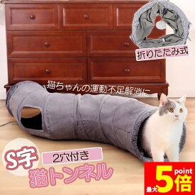 ★期間限定！ポイント5倍★【ランキング受賞！】 キャットトンネル 猫トンネル キャットトンネル S型 2穴付き 折りたたみ式 おもちゃ 直径27cm 折りたたみ式 手洗い ペットのおもちゃ 猫遊宅 猫用おもちゃ ストレス発散 運動不足対策