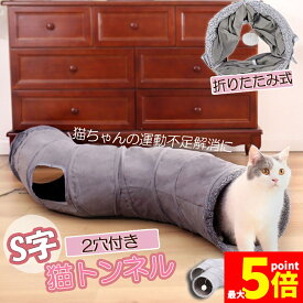 ★期間限定！ポイント5倍★キャットトンネル 猫トンネル キャットトンネル S型 2個セット 2穴付き 折りたたみ式 おもちゃ 直径27cm 折りたたみ式 手洗い ペットのおもちゃ 猫遊宅 猫用おもちゃ ストレス発散 運動不足対策 猫用おもち