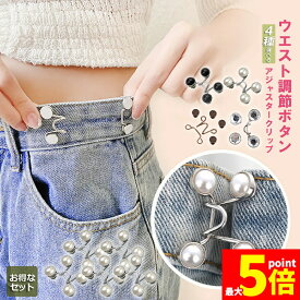★期間限定！ポイント5倍★バックル ウエストアジャスター ウェスト調節 ボタン ウェスト 調整 アジャスター ウエスト 調整アジャスター ウェスト調節 クリップ サイズ調整 ウェストバックル セルフウエスト調整 ウェストアジャスター サイズ